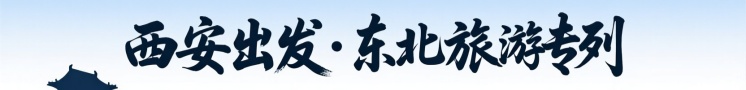 西安出发专列推荐